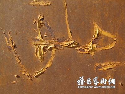 “抽象诗派艺术展”许德民、杨小滨·法镭抽象诗歌、绘画、摄影展