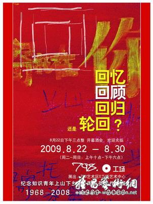 “回忆、回顾、回归还是轮回”纪念知识青年上山下乡40周年美术作品展