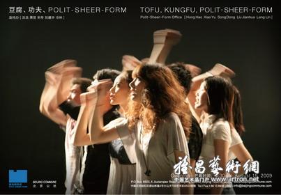 “豆腐、功夫、Polit-Sheer-Form”艺术展