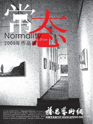 “常态”2009年作品展