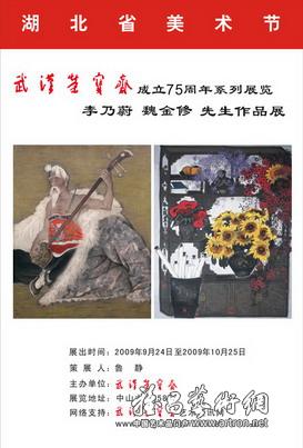 武汉荣宝斋成立75周年系列展览----李乃蔚、魏金修先生作品展