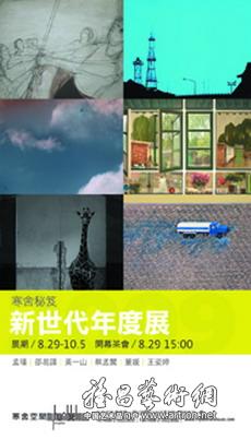 2009寒舍秘籍新世代年度展