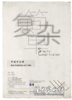“简单 复杂”李威作品展