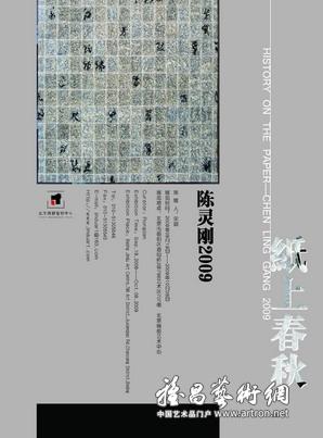 “纸上春秋”陈灵刚2009艺术展