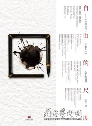 “自由的尺度”《中国当代·水墨关怀》名家邀请展（第一回）