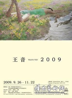 王音2009艺术个展
