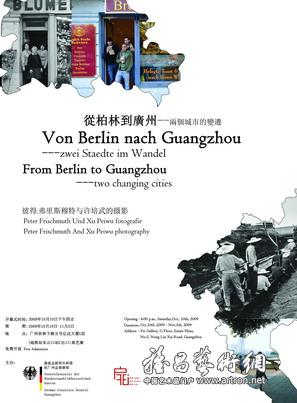 “从柏林到广州----两个城市的变迁”Peter Frischmuth与许培武摄影展