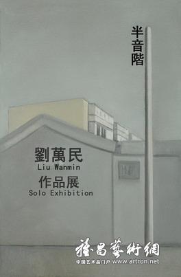 “半音阶”刘万民个展