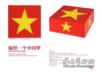 “编织一个中国梦----新艺术里的中国元素”艺术展