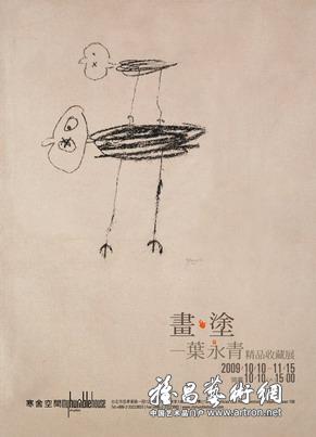 “画．涂”叶永青精品收藏展