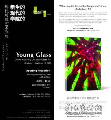 “新生的·现代的·学院的” 2009现代玻璃艺术联展