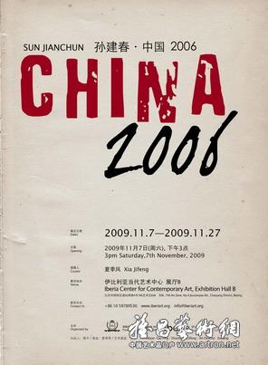 “中国，2006”孙建春个展