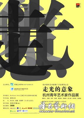 “走光的意象”杭州青年艺术家作品展