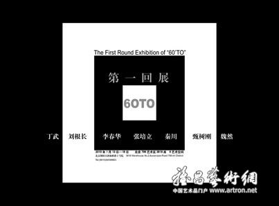 “60TO”第一回展