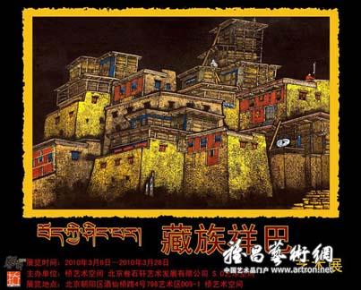 藏族祥巴艺术展