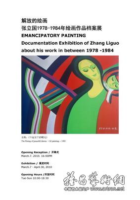 “解放的绘画”张立国1978-1984年绘画作品档案展