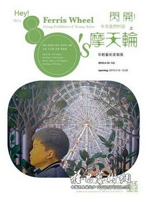 “闪开！今天我们80后-摩天轮”年轻艺术家群展