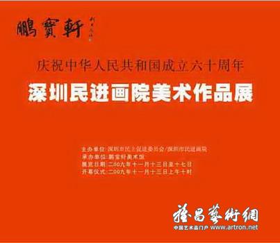“庆祝中华人民共和国成立六十周年”深圳民进画院美术作品展