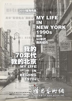 张伟2010----我的70年代，我的90年代；我的北京，我的纽约
