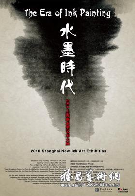 “水墨时代”2010上海新水墨艺术大展 