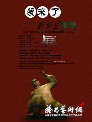 “狼来了！”2010刘若望雕塑个展