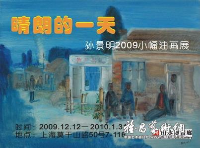 “晴朗的一天”孙景明2009小幅油画展