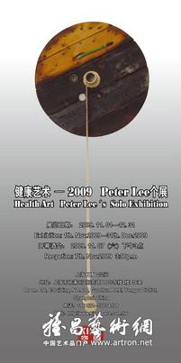 “健康艺术——2009”Peter Lee个展