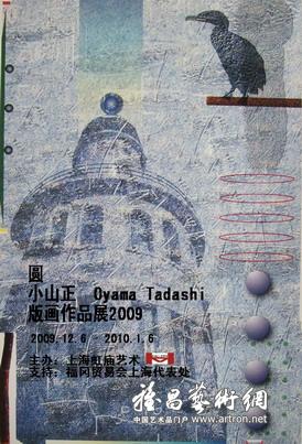 “圆”小山正Oyama Tadashi版画作品展2009