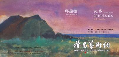 “天界”邱显德2010上海个展