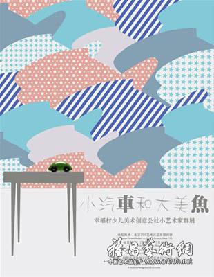 “小汽车和大美鱼”幸福村少儿美术创意公社小艺术家群展