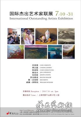 国际杰出艺术家联展