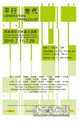 “2010-平行世代”两岸青年艺术家交流展