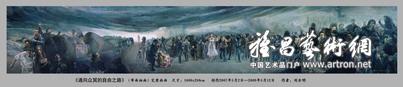 “世纪寓言”刘亚明巨幅油画《通向众冥的自由之路》展 