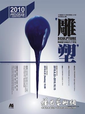 A4画廊2010青年策展人计划系列展览之四“雕塑——隋建国与他的几个学生”