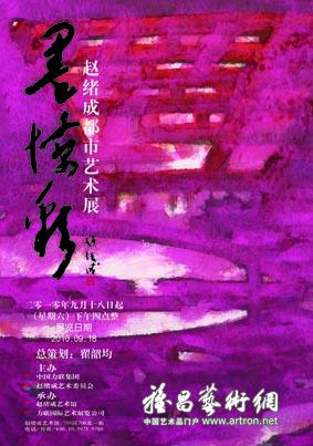 “墨惊彩”赵绪成都市艺术展