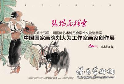 “弘扬与探索 ”中国国家画院刘大为工作室画家创作展