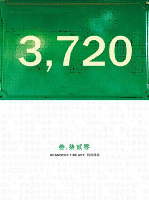 “3720”王天德新作展