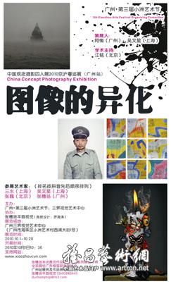“图像的异化”中国观念摄影四人展2010京沪粤巡展广东站