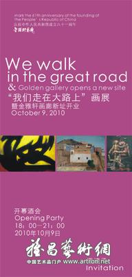 “我们走在大路上”——庆祝中华人民共和国成立六十一周年暨金雅轩画廊新址开业