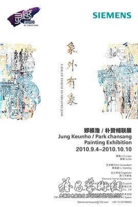 “象外有象” 郑根浩/朴赞相联展