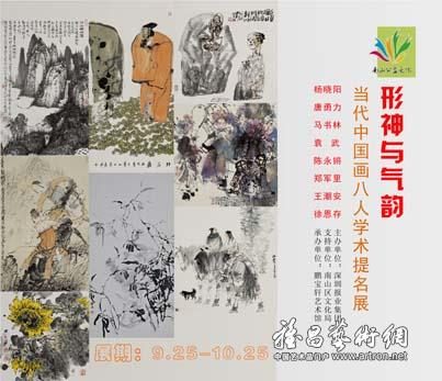 “形神与气韵”当代中国画八人学术提名展