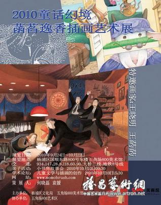 童话幻境之“菡萏逸香”王晓明、王菂菂绘本艺术展