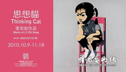 “思想猫”李志宏作品展