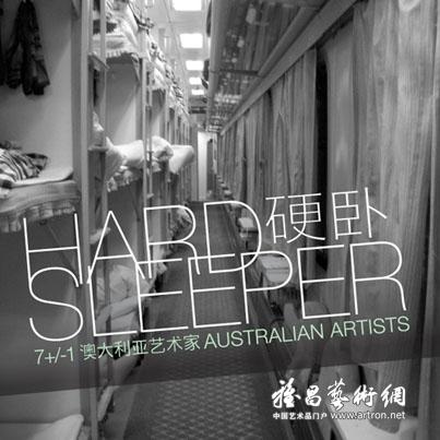硬卧 – 7+/-1——在中国的澳大利亚艺术家