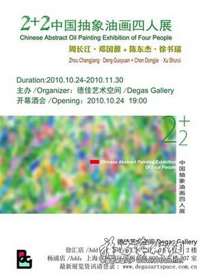 “2+2”中国抽象油画四人展