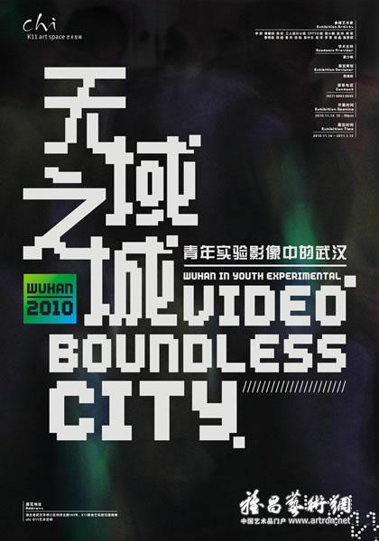 “无域之城”青年实验影像中的武汉展
