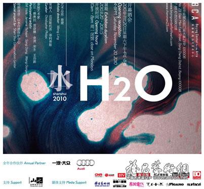 山水2010：H2O展