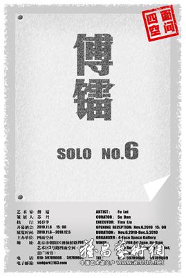 SOLO NO .6——傅镭个展第六回