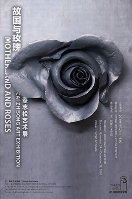 故国与玫瑰——蔡志松艺术展