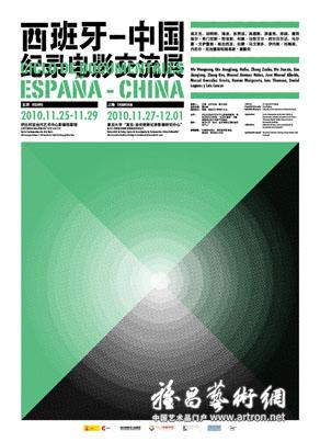 西班牙-中国纪录电影交流展